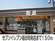 セブンイレブン福田町南店 150m