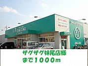 ザグザグ妹尾店 1000m