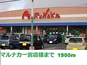 マルナカ一宮店 1900m