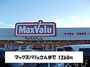 マックスバリュ 1260m