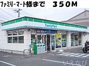ファミリーマート 350m