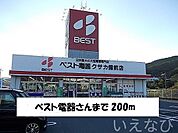 ベスト電器 200m