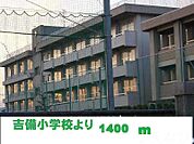 吉備小学校 1400m
