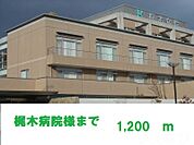 梶木病院 1200m