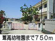 葦高幼稚園 750m