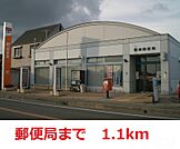 御津　郵便局 1100m