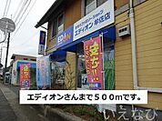 エディオン 500m