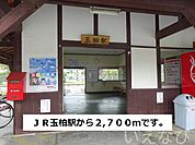 ＪＲ玉柏駅 2700m