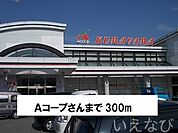 Ａコープ 300m