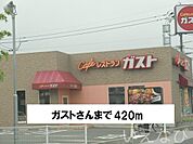 ガスト 420m