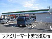 ファミリーマート 800m