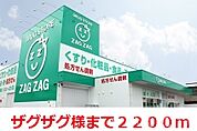 ザグザグ 2200m