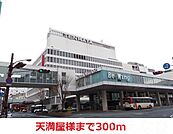 天満屋 300m