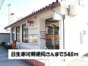 日生寒河郵便局 540m