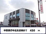中国銀行中庄支店 450m