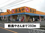 敷島や 350m