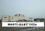 ゆめタウン 1500m