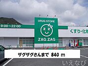 ザグザグ 840m