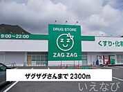 ザグザグ 2300m