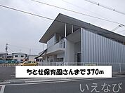 ちとせ保育園 370m