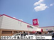 ゆめタウン平島店 940m