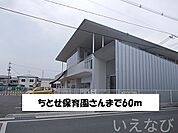 ちとせ保育園 60m