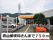 熊山郵便局 750m