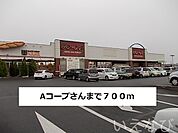 Aコープ 700m