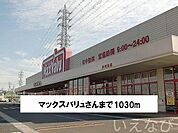 マックスバリュ 1030m