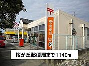 桜が丘郵便局 1140m