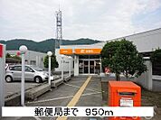 周匝郵便局 950m