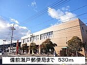 備前瀬戸郵便局 530m