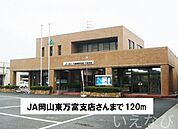 ＪＡ岡山東万富支店 120m