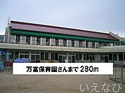 万富保育園 280m