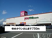 ゆめタウン 750m
