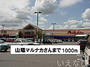 山陽マルナカ 1000m