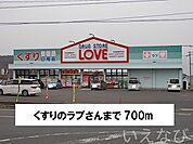 くすりのラブ 700m