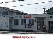 田井郵便局 400m