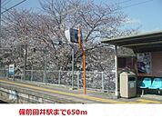 備前田井駅 650m