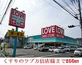 くすりのラブ      万倍店 850m