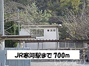 ＪＲ寒河駅 700m