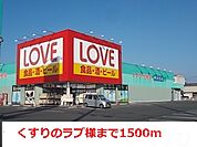 くすりのラブ 1500m