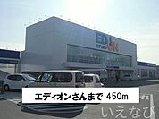 エディオン 450m