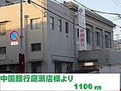 中国銀行庭瀬店 1100m
