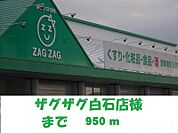 ザグザグ白石店 950m