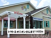 トマト＆オニオン 1400m