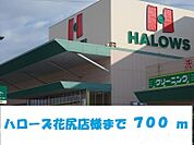 ハローズ花尻店 700m