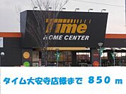 タイム大安寺店 850m