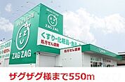 ザグザグ 550m