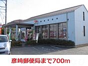 彦崎郵便局 700m